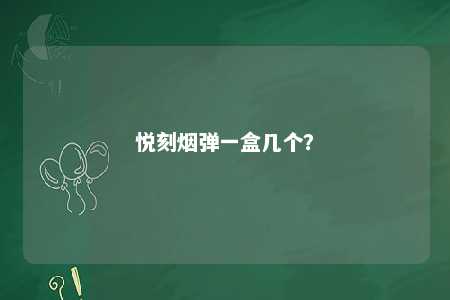 悦刻烟弹一盒几个？ 